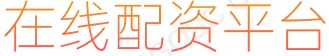 股票正规交易平台_配资咨询_配资官网